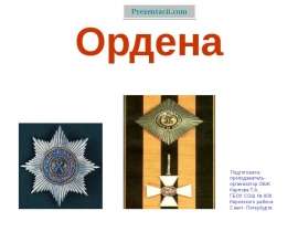 Ордена