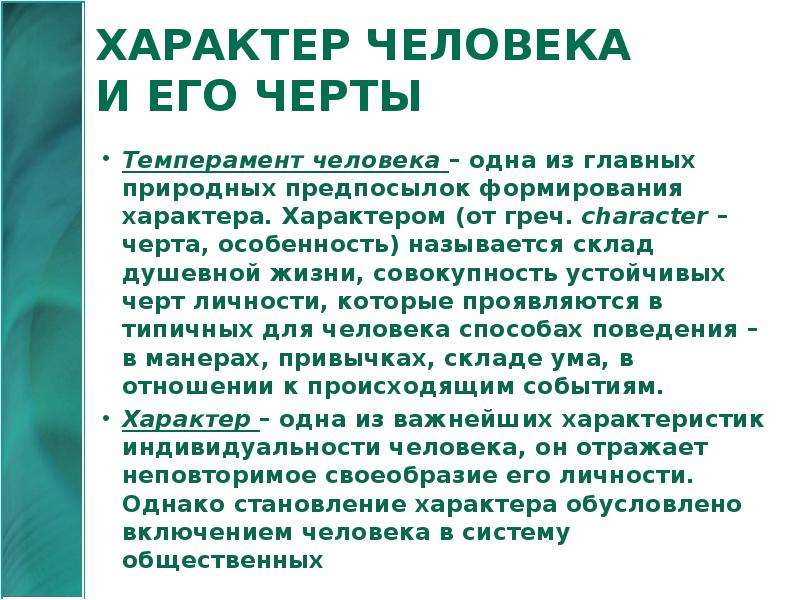 Презентация характер человека