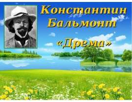 Константин Бальмонт «Дрема»