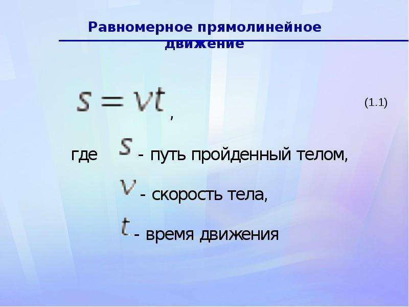 Си скорость измеряется. Путь при прямолинейном равномерном движении. Путь при равномерном движении. Ускорение единица измерения в физике. Ускорение единицы измерения ускорения.