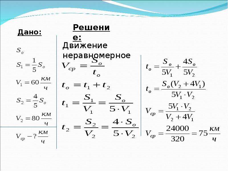 Задачи на среднюю скорость. Решение задач на среднюю скорость. Задачи на среднюю скорость физика. Задачу на тему: «средняя скорость». Как решать задачи на среднюю скорость.