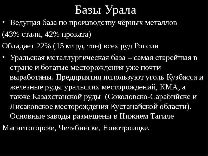 Веди урал. Ведущая база по производству черных металлов. Уральская база производство стали и проката. Производство стали и проката в Уральской базе. Сталь и прокат Уральской базы.