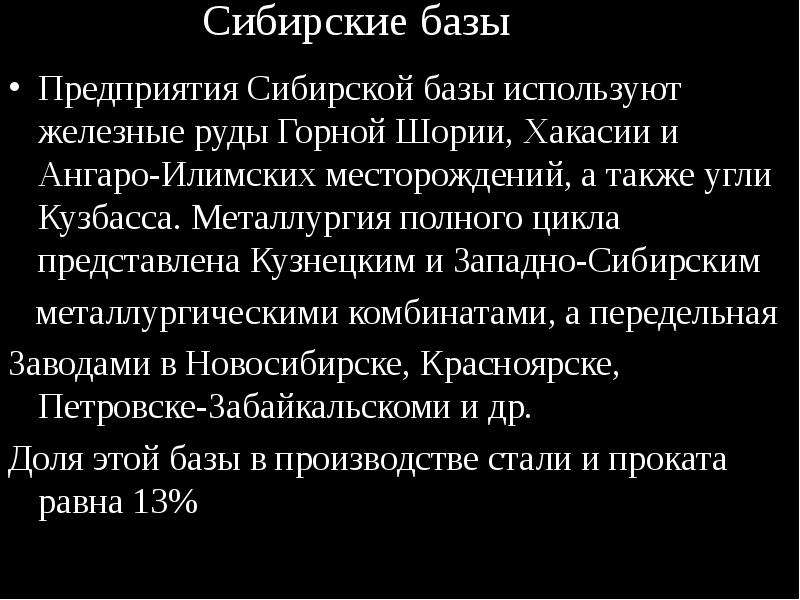 Сибирская база. Проблемы сибирской базы черной металлургии. Перспективы сибирской металлургической базы. Перспективы развития сибирской базы. Предприятия сибирской базы.