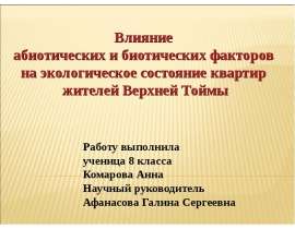 Влияние абиотических и биотических факторов на экологическое состояние квартир жителей Верхней Тоймы