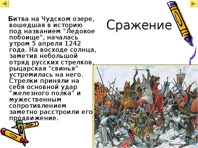 Битва на чудском озере 1242 год ледовое побоище презентация 4 класс