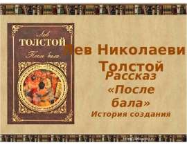 Л.Н. Толстой – «После бала»