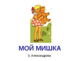 Мой мишка