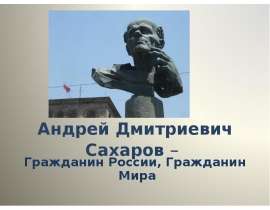 Андрей Дмитриевич Сахаров - Гражданин России, Гражданин Мира