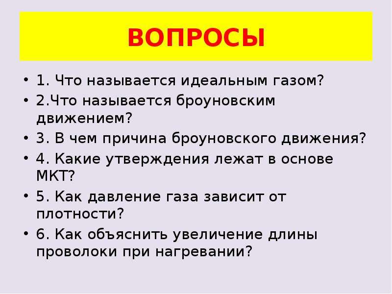 Какие утверждения лежат. Вопросы на тему идеальный ГАЗ. 4. Что называют броуновским движением?. Вопросы по теме идеальные ГАЗЫ. Что называется идеальным газом.