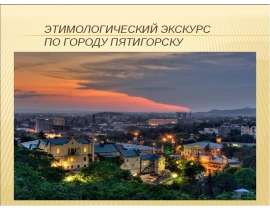 Этимологический экскурс по городу Пятигорску