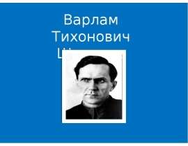 Варлам Тихонович Шаламов