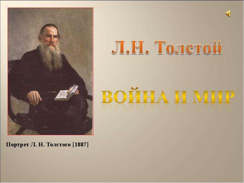 Философия толстого в войне и мире. Портрет л.н. Толстого. 1887. Портрет Толстого 1887. Портрет л Толстого.