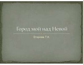 Город мой над Невой