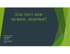 Для чего нам нужны деревья