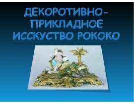 Декоротивно-прикладное исскуство рококо