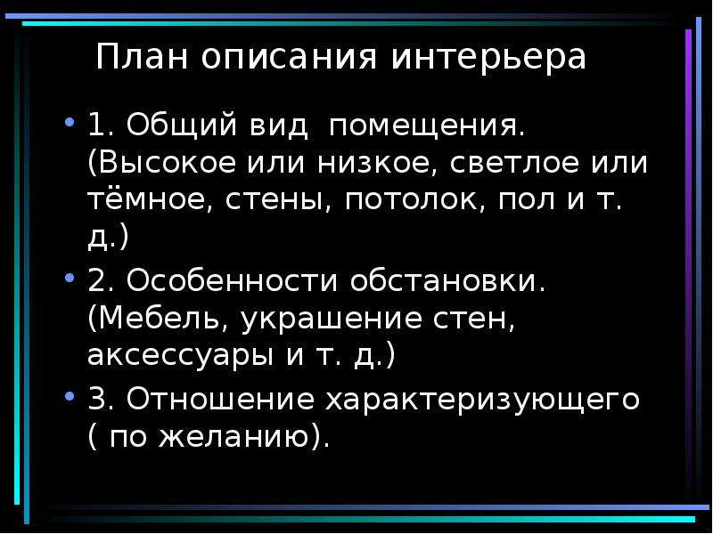 План 1 описание. План описания интерьера. План описания помещения. План описания комнаты. План сочинения описания интерьера.