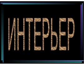 Интерьер