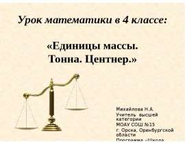 Единицы массы. Тонна. Центнер (4 класс)
