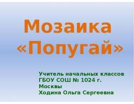 Мозаика "Попугай"