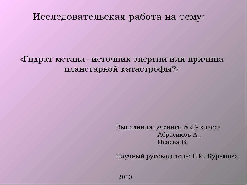 Презентация на тему выполнила. Источники метана. Гидраты метана источник энергии.