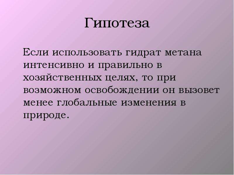 Гипотез природы. Гидрат метана. Гипотеза метана. Гидраты метана источник энергии. Гидрат метана разложение.