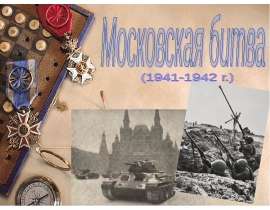 Московская битва (1941-1942 г.)