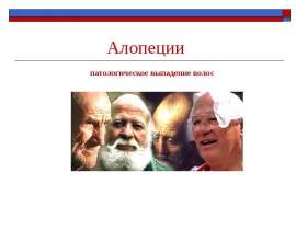 Алопеции, патологическое выпадение волос