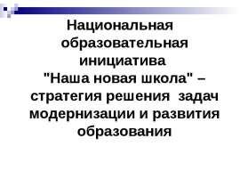 Национальная образовательная инициатива "Наша новая школа" – стратегия решения задач модернизации и развития образования