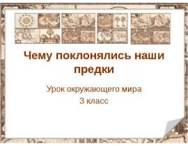 Чему поклонялись наши предки (3 класс)