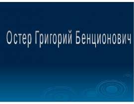 Остер Григорий Бенционович