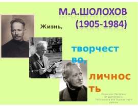М.А.Шолохов (1905-1984)