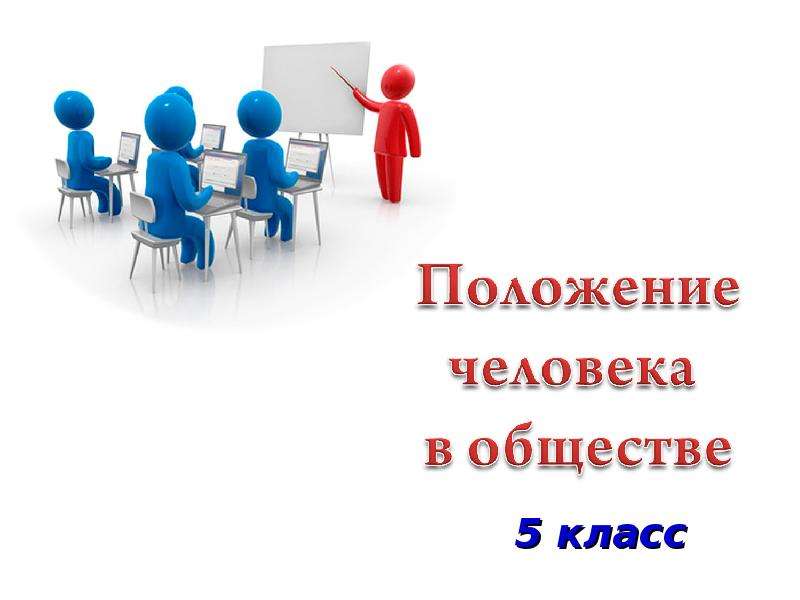 От чего зависит положение человека в обществе 6 класс презентация