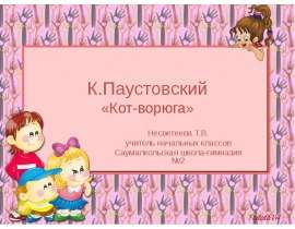 К.Паустовский «Кот-ворюга»