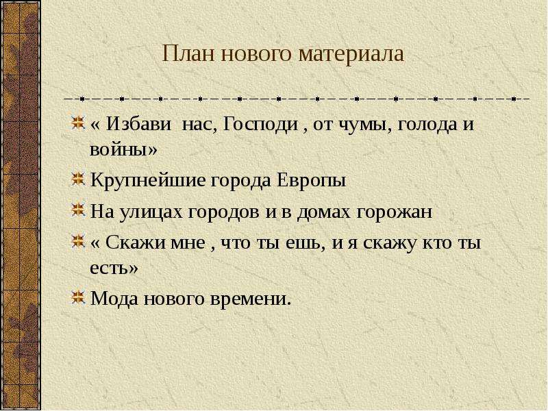 Презентация повседневная жизнь 7 класс новая история по фгос