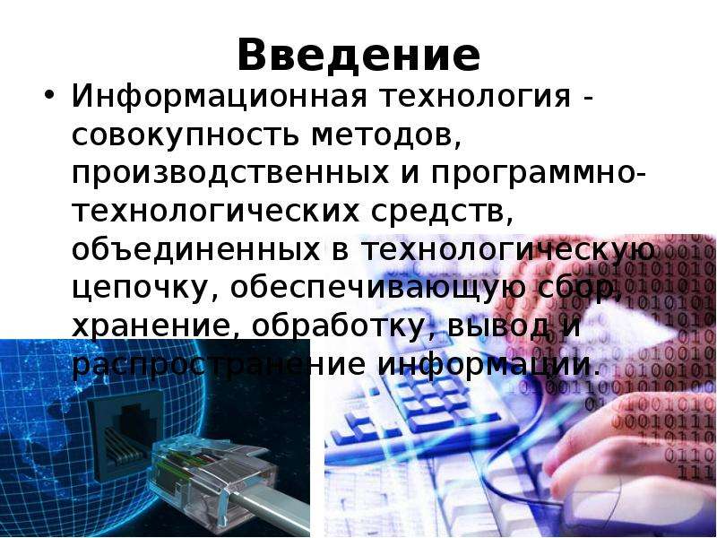 Информационные технологии темы. Презентация на тему информационные технологии. Доклад на тему информационные технологии. Введение в информационные технологии. Реферат на тему информационные технологии.