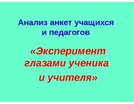 Эксперимент глазами ученика и учителя