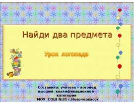 Найди два предмета