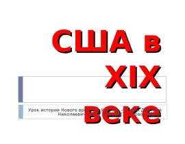 США в XIX веке