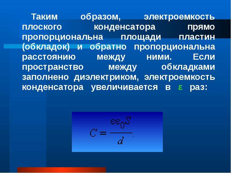 Плоский конденсатор заполнен диэлектриком. Пространство между обкладками конденсатора. Презентация физика конденсаторы. Электроёмкость. Диэлектрик между обкладками конденсатора. Пространство между обкладками плоского конденсатора.