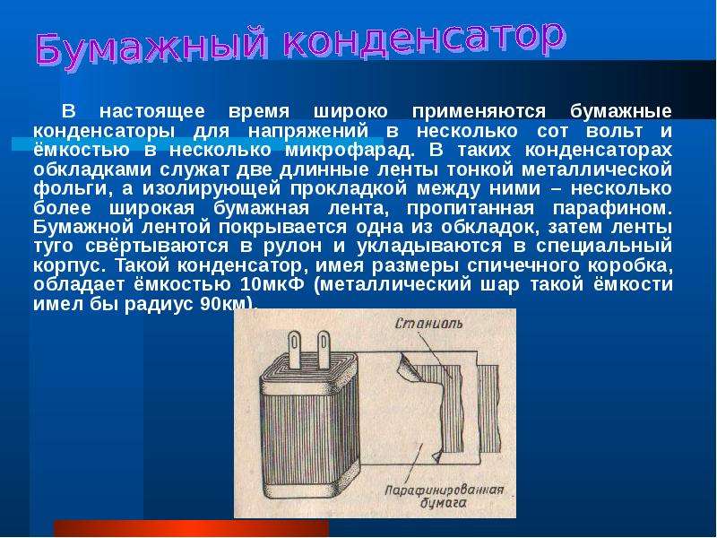 Презентация конденсатор 8 класс перышкин