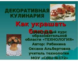 Как украшать блюда