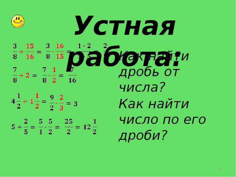 Нахождение дроби от числа 5 класс мерзляк презентация