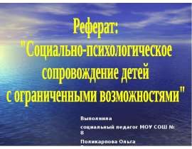 Социально-психологическое сопровождение детей с ограничеными возможностями