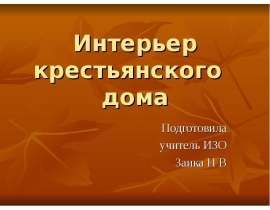 Интерьер крестьянского дома