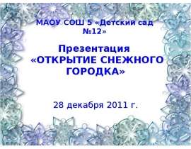 Открытие снежного городка