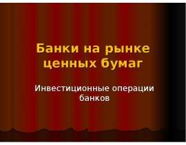 Банки на рынке ценных бумаг. Инвестиционные операции банков