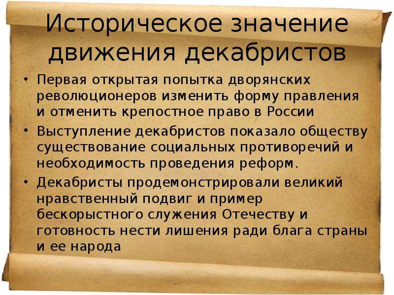 Историческое значение восстания декабристов. Историческое значение выступления Декабристов. Историческое значение движения Декабристов. Значение выступления дека. Сформулируйте выступление Декабристов.