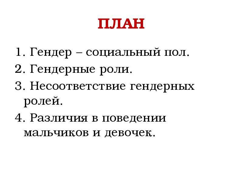 Презентация гендер социальный пол 11 класс