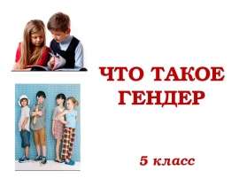 Что такое гендер (5 класс)