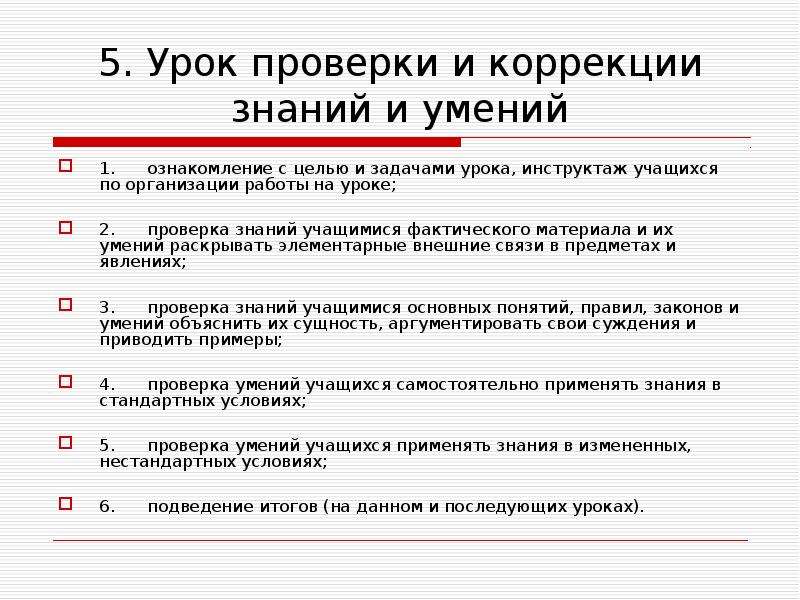 Проверка занятия. Урок проверки и коррекции знаний и умений. Урок коррекции знаний. Структура урока проверки и коррекции знаний и умений. Приёмы коррекции знаний.